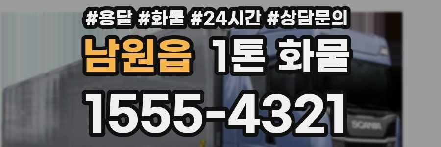 남원읍 1톤 화물