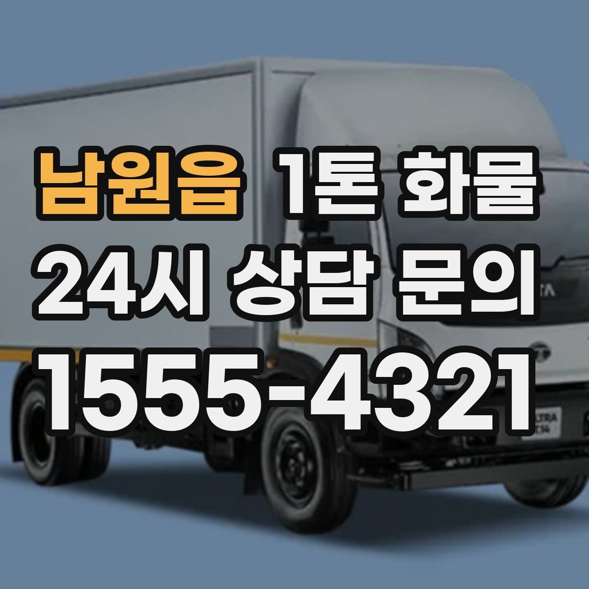 남원읍 1톤 화물
