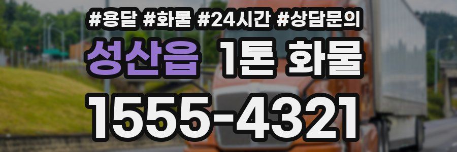 성산읍 1톤 화물
