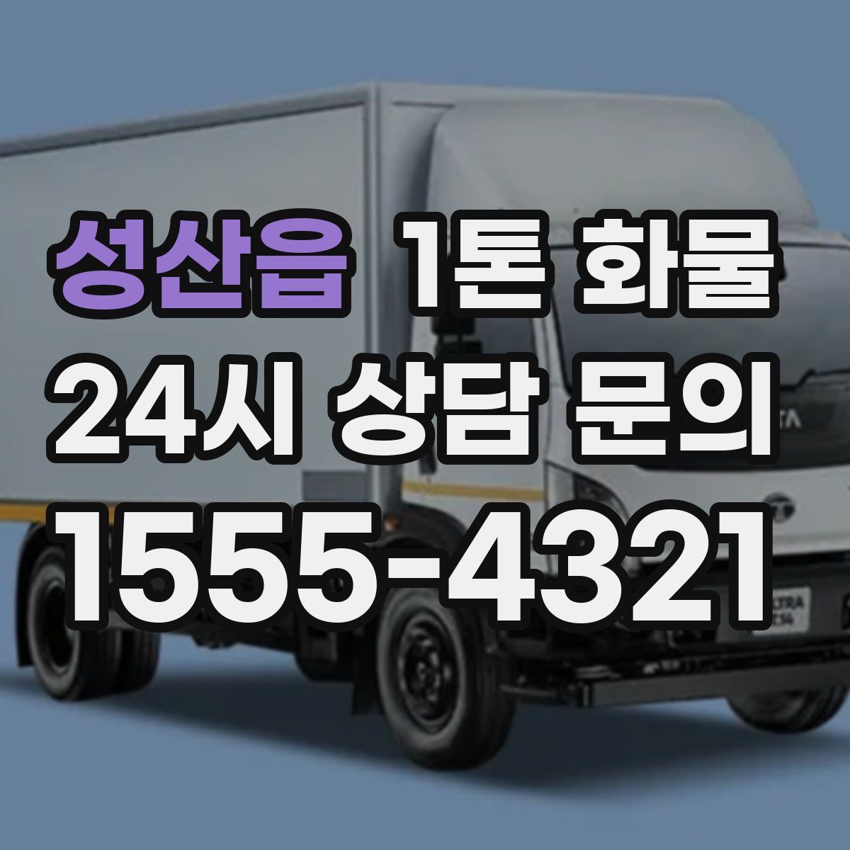 성산읍 1톤 화물