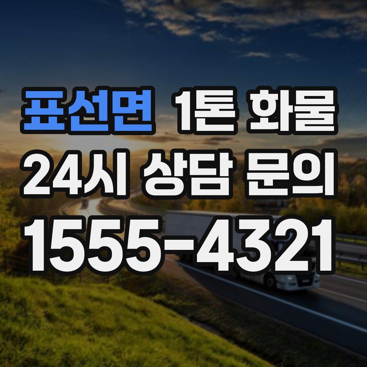표선면 1톤 화물