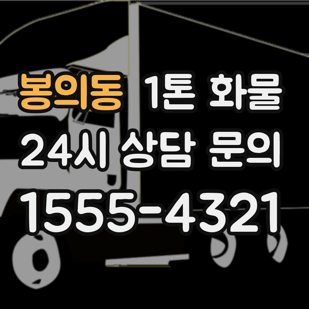 봉의동 1톤 화물