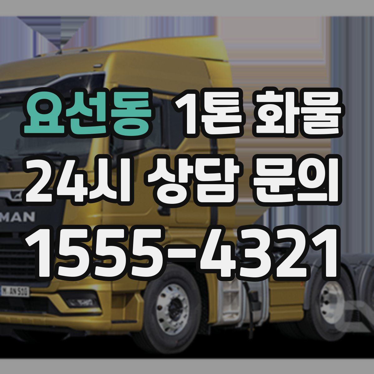 요선동 1톤 화물