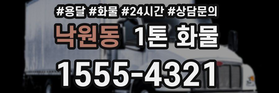 낙원동 1톤 화물