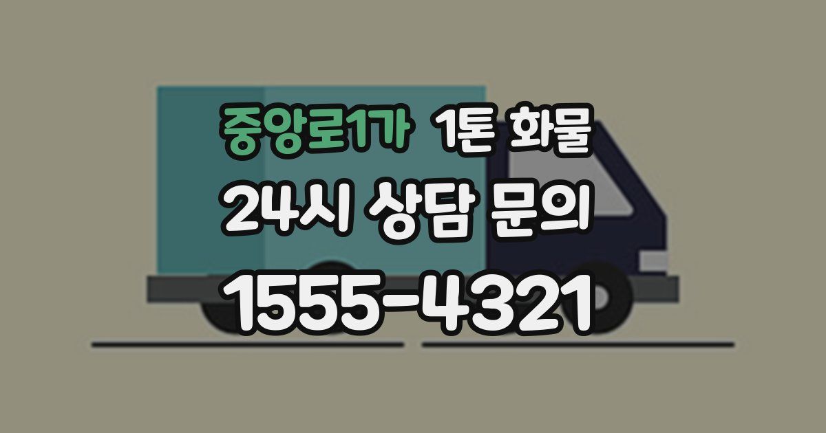 중앙로1가 1톤 화물