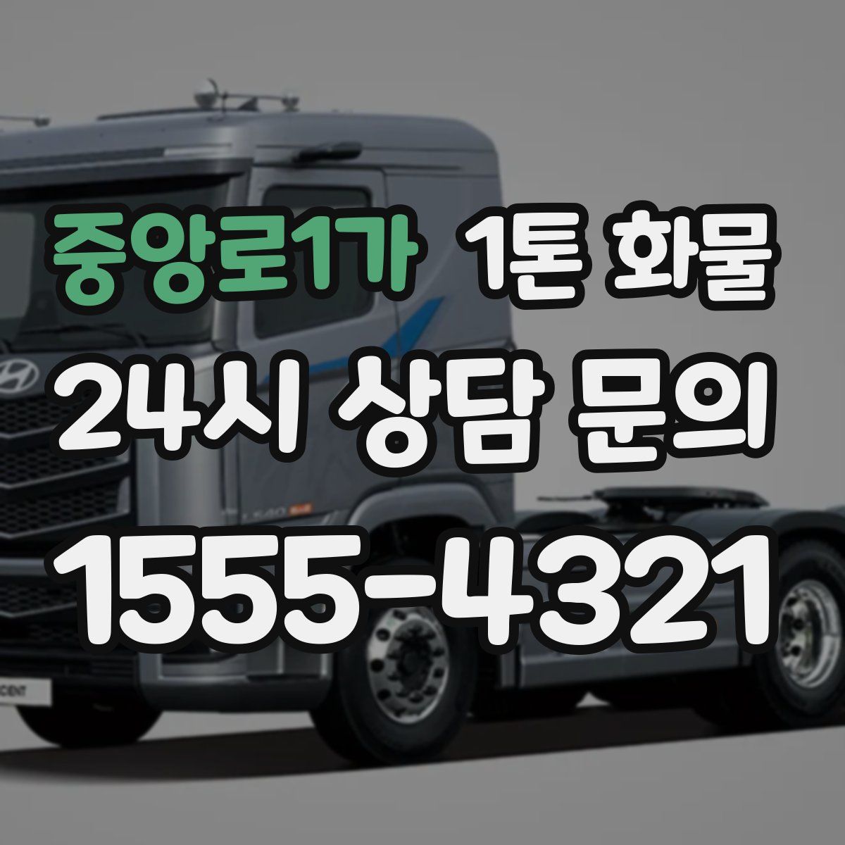 중앙로1가 1톤 화물