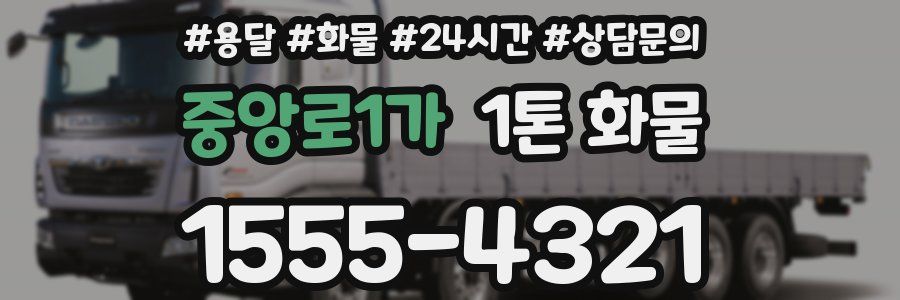 중앙로1가 1톤 화물