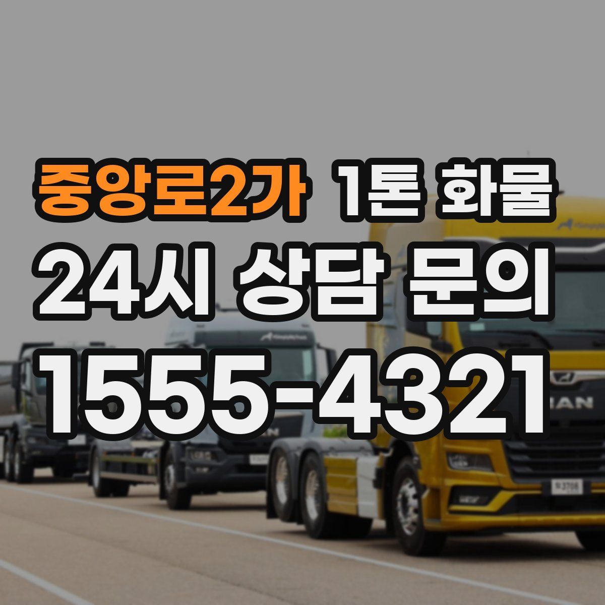 중앙로2가 1톤 화물