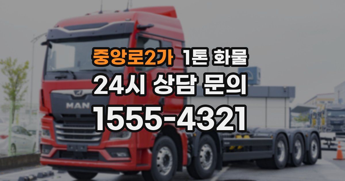 중앙로2가 1톤 화물