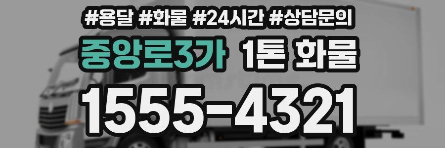 중앙로3가 1톤 화물