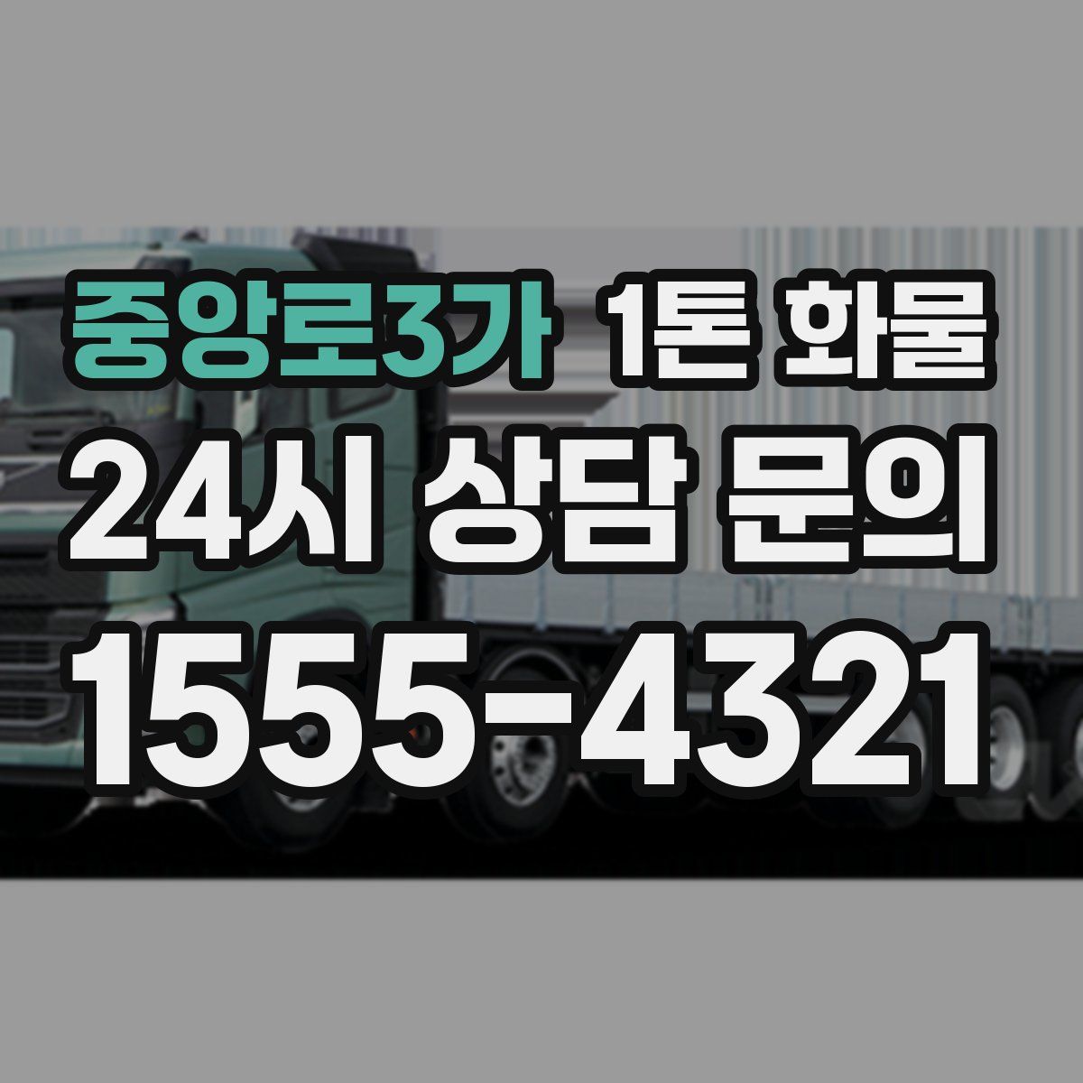 중앙로3가 1톤 화물