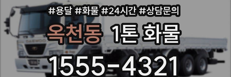 옥천동 1톤 화물