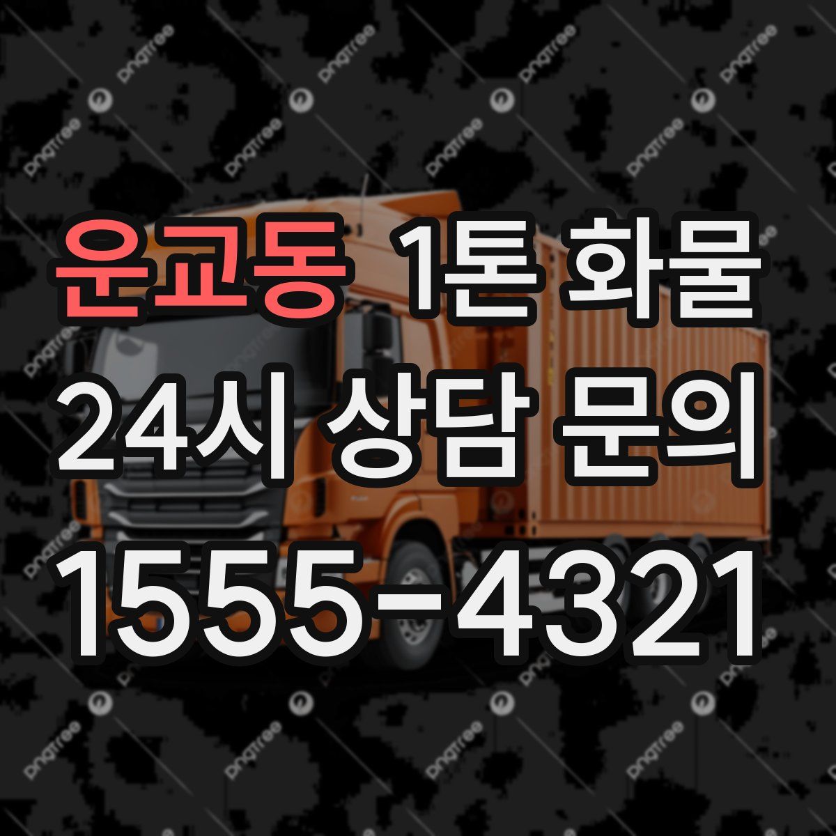 운교동 1톤 화물