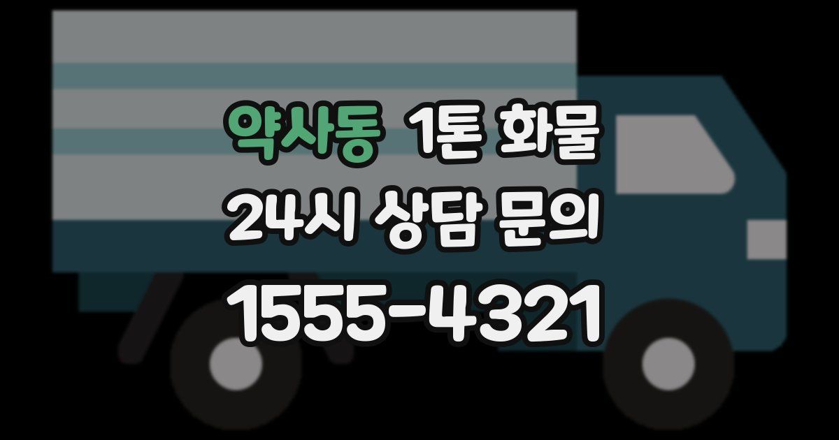 약사동 1톤 화물