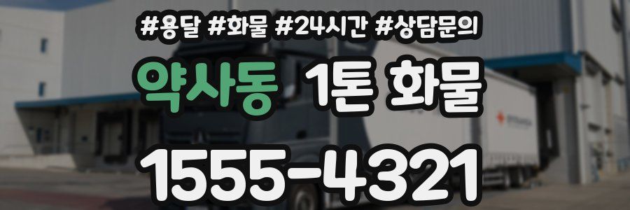 약사동 1톤 화물