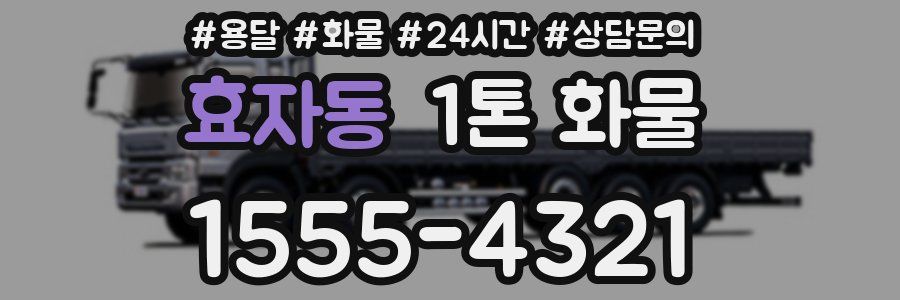 효자동 1톤 화물