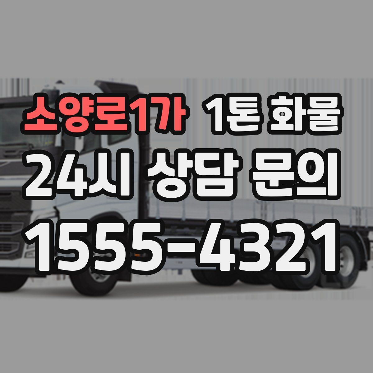 소양로1가 1톤 화물