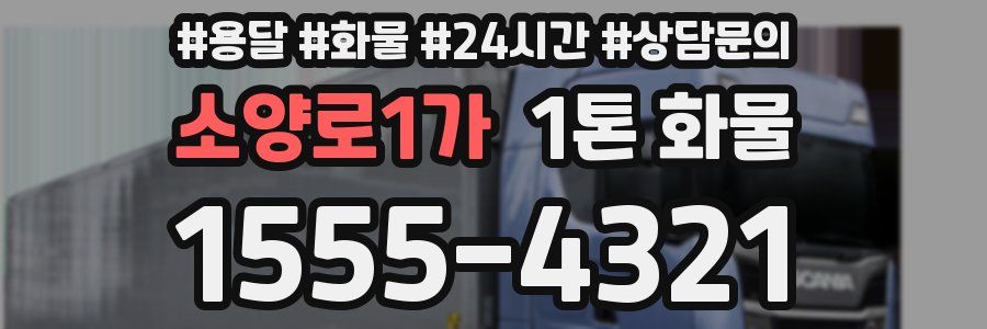 소양로1가 1톤 화물