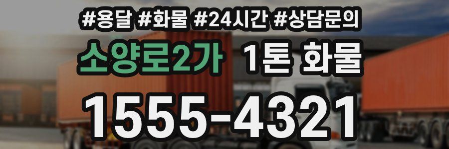 소양로2가 1톤 화물
