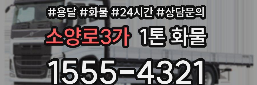 소양로3가 1톤 화물