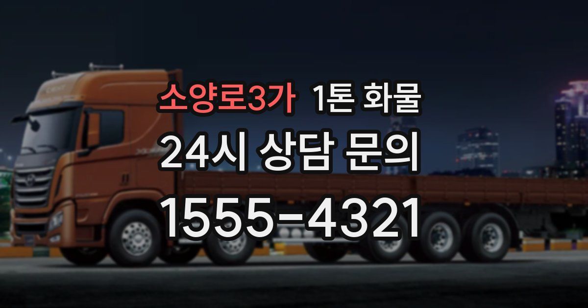소양로3가 1톤 화물
