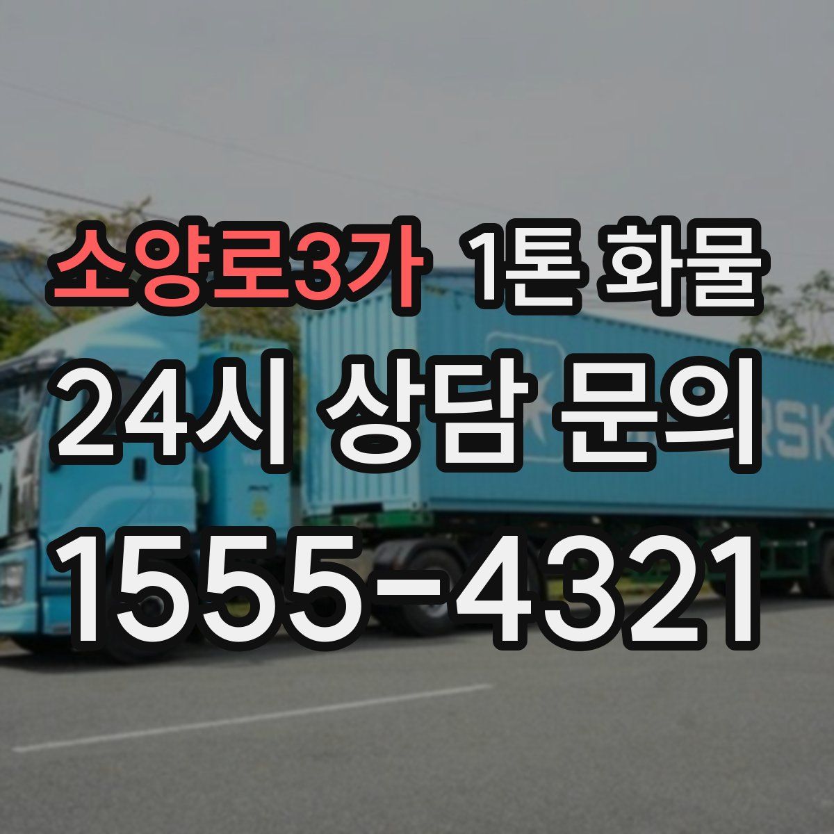 소양로3가 1톤 화물