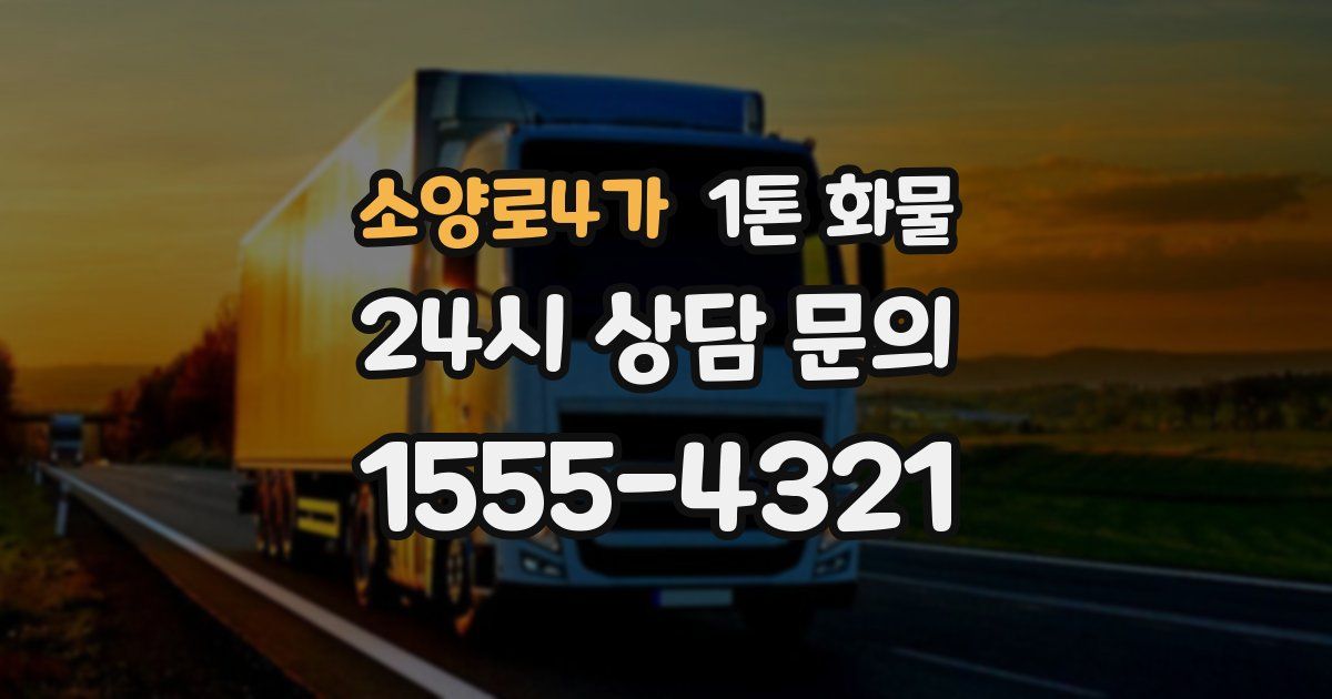 소양로4가 1톤 화물