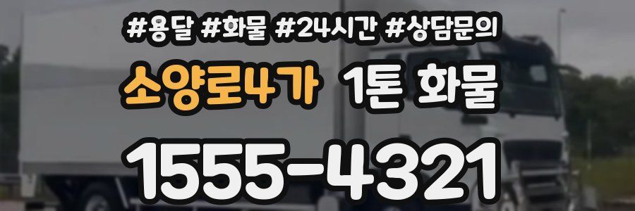 소양로4가 1톤 화물