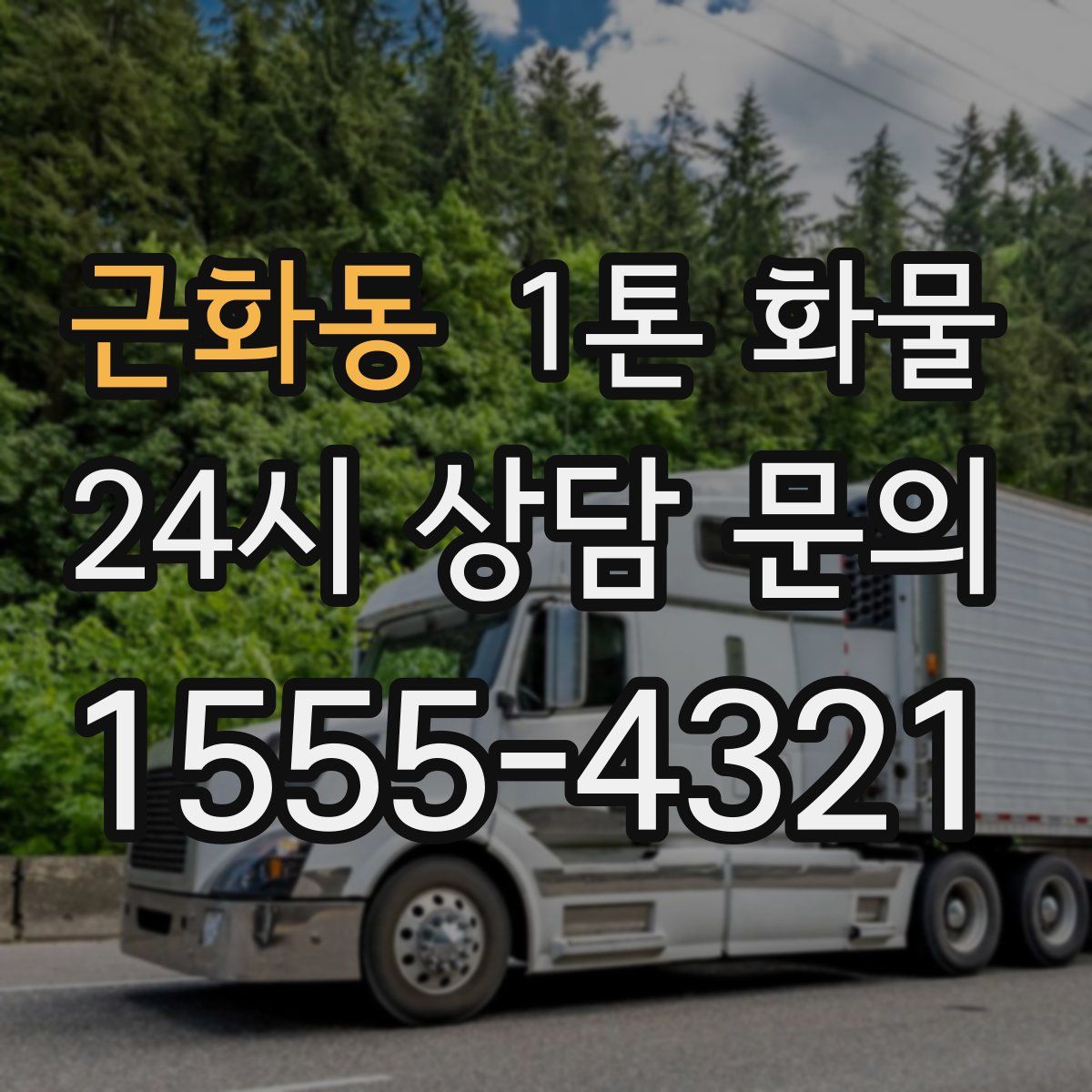 근화동 1톤 화물