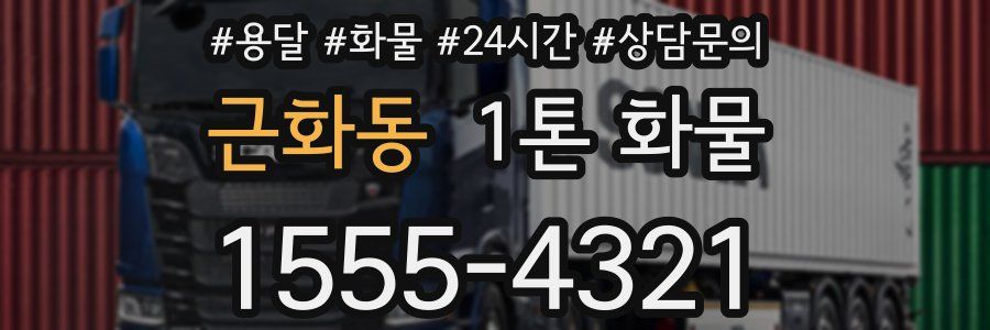근화동 1톤 화물