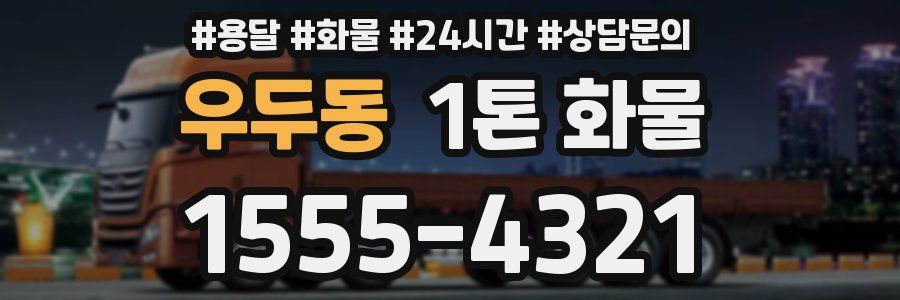 우두동 1톤 화물