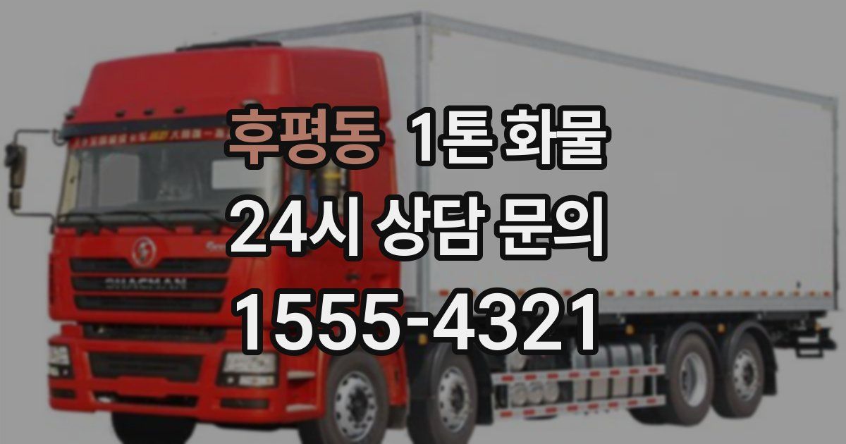 후평동 1톤 화물