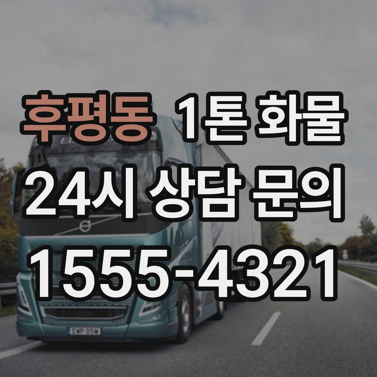 후평동 1톤 화물