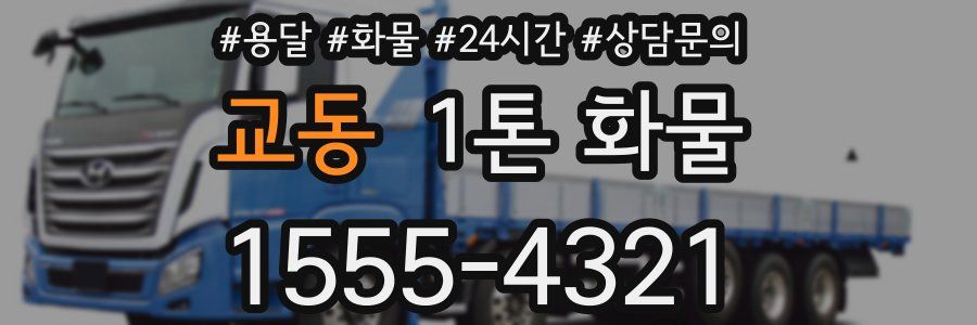 교동 1톤 화물