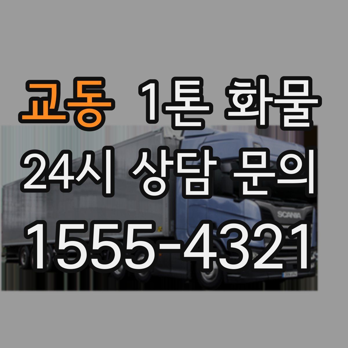 교동 1톤 화물