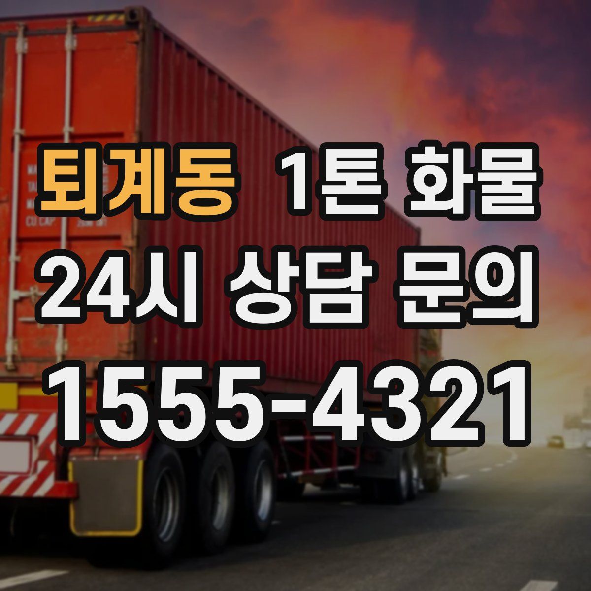퇴계동 1톤 화물
