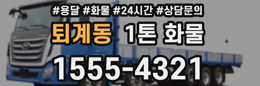 퇴계동 1톤 화물