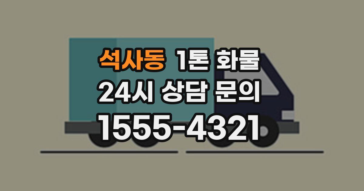 석사동 1톤 화물