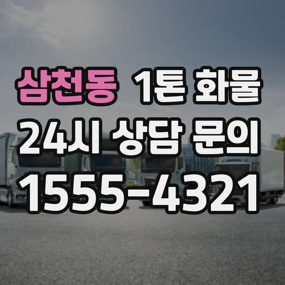 삼천동 1톤 화물