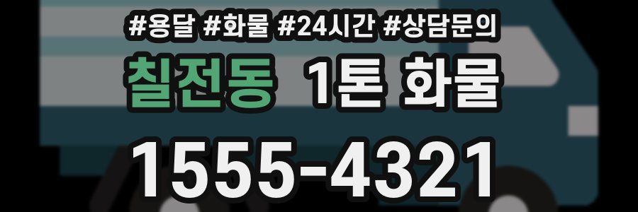 칠전동 1톤 화물
