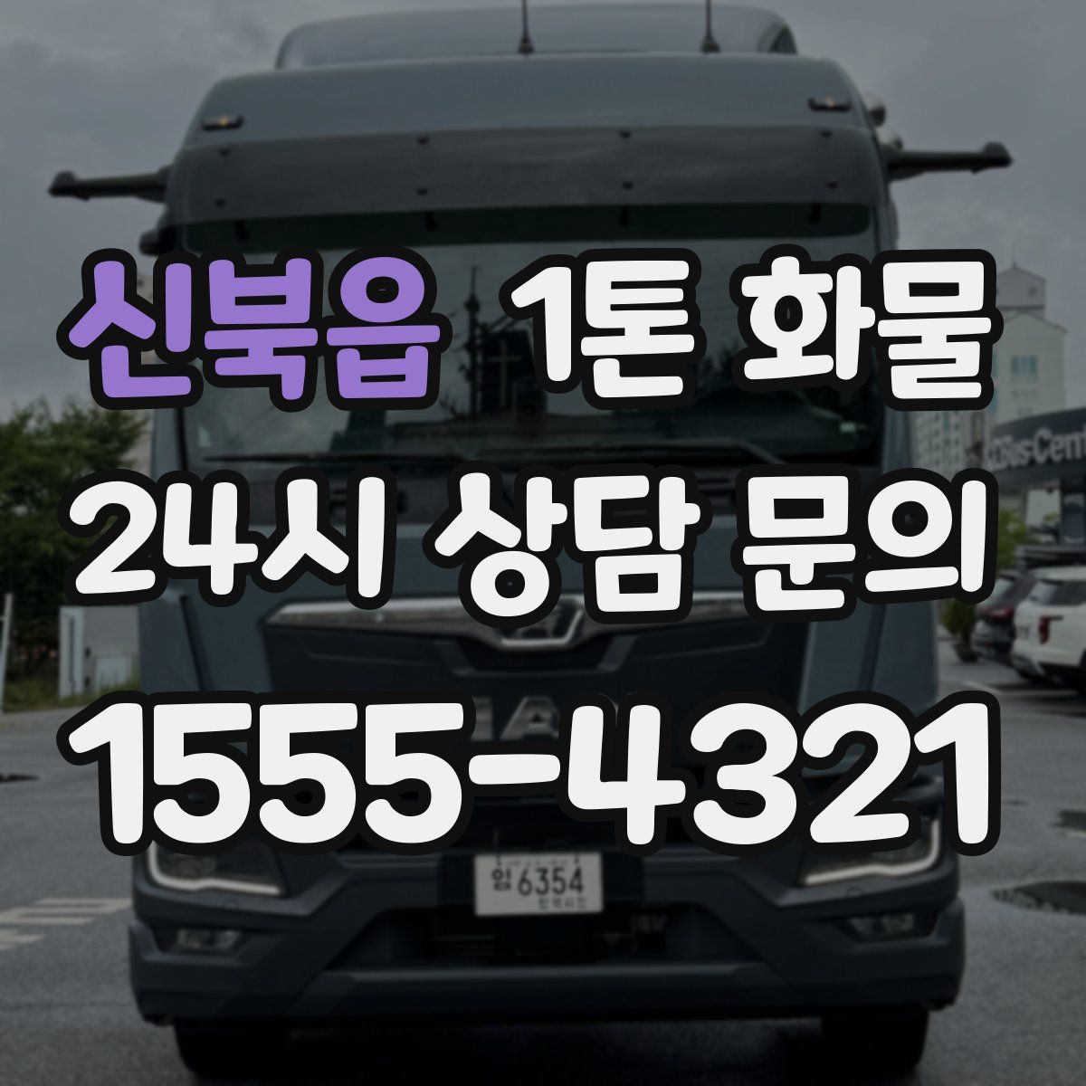 신북읍 1톤 화물