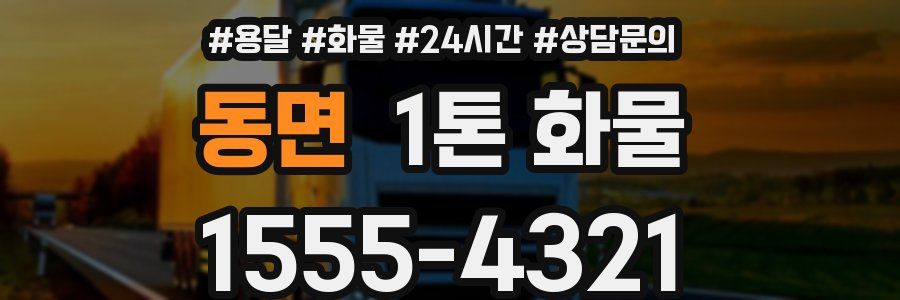 동면 1톤 화물
