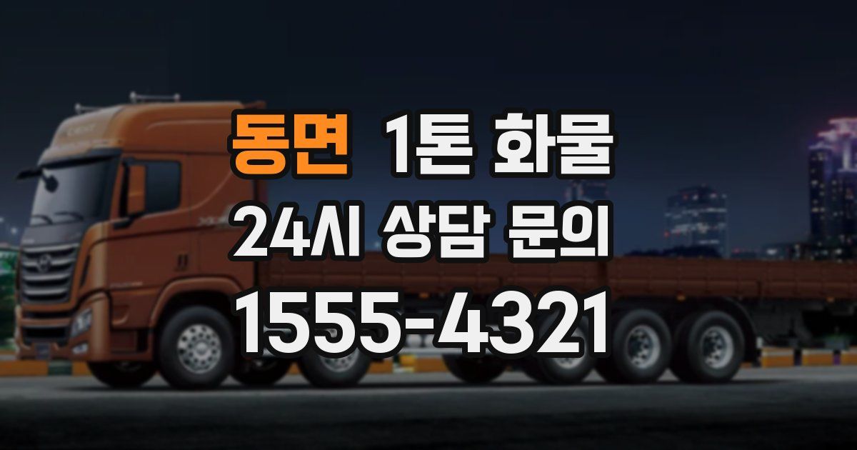 동면 1톤 화물