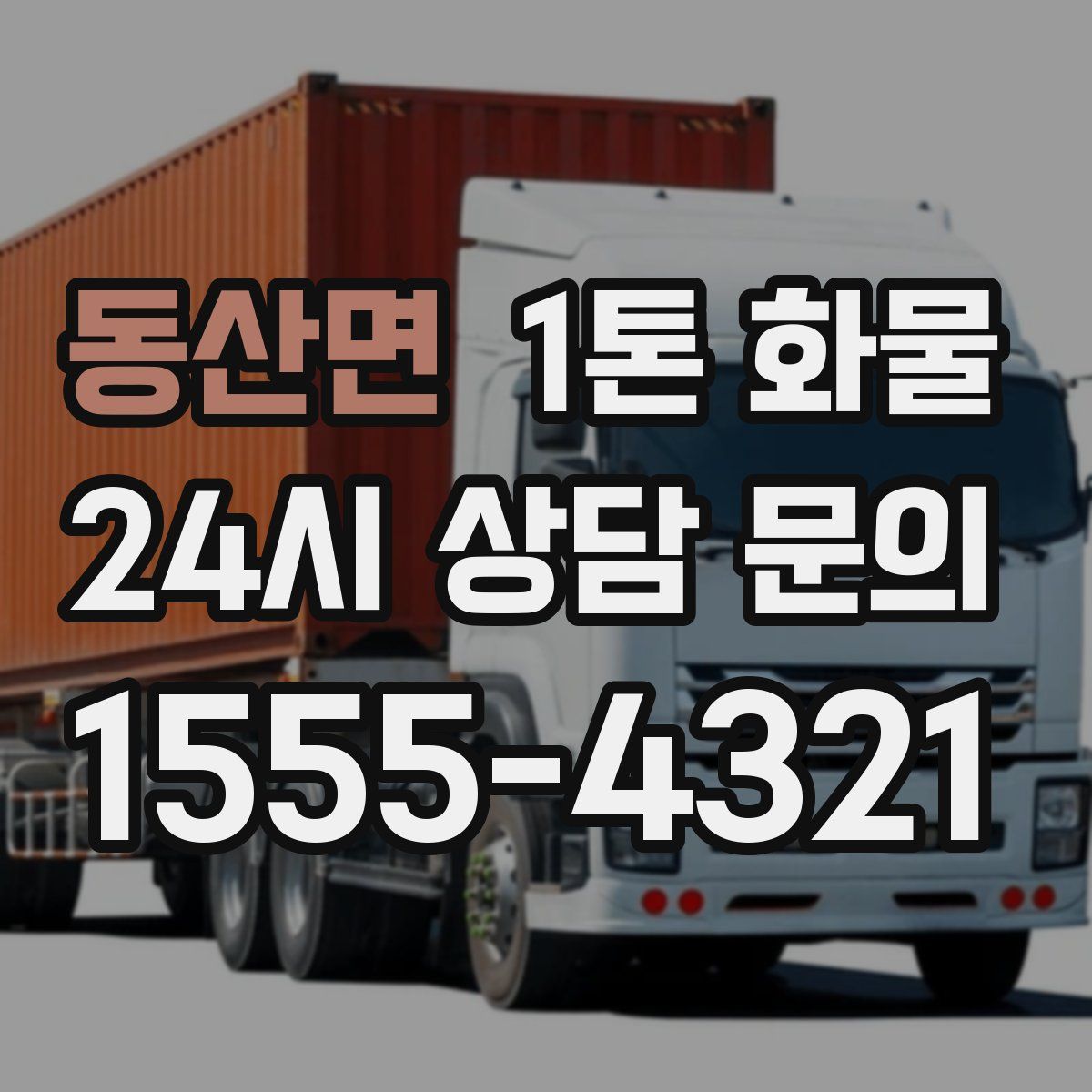 동산면 1톤 화물