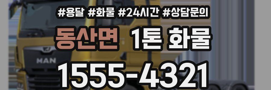 동산면 1톤 화물