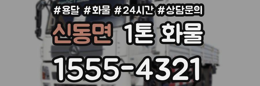 신동면 1톤 화물