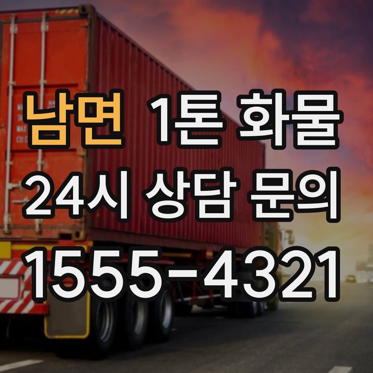남면 1톤 화물