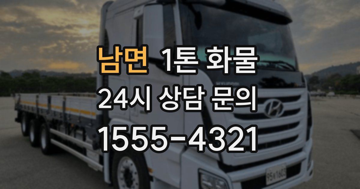 남면 1톤 화물