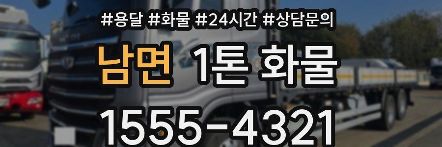 남면 1톤 화물