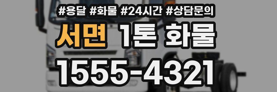 서면 1톤 화물